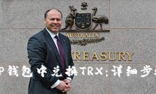 如何在TP钱包中兑换TRX：详细步骤与技巧