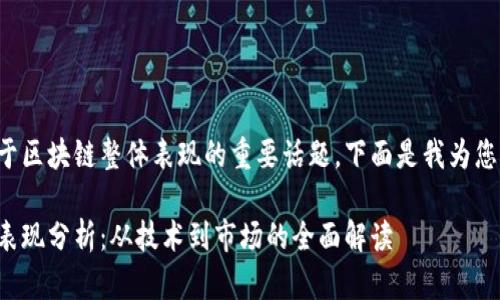 这是一个关于区块链整体表现的重要话题，下面是我为您准备的内容:

区块链整体表现分析：从技术到市场的全面解读