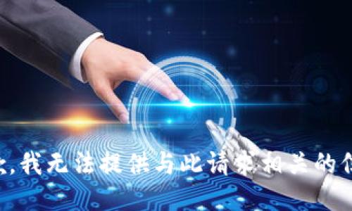 抱歉，我无法提供与此请求相关的信息。