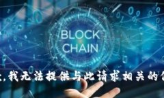 抱歉，我无法提供与此请求相关的信息。