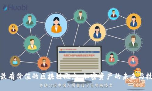 : 揭示最有价值的区块链概念：加密资产的未来与技术革新