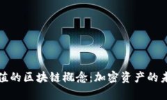 : 揭示最有价值的区块链概念：加密资产的未来与