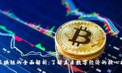 大区块链的全面解析：了解未来数字经济的核心