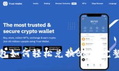 TP钱包如何轻松兑换BNB：完整指南