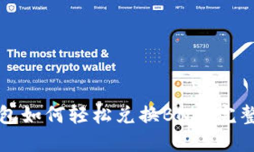 TP钱包如何轻松兑换BNB：完整指南