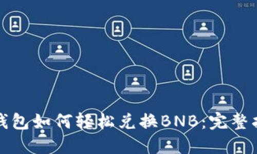 TP钱包如何轻松兑换BNB：完整指南