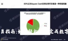 TP钱包交易指南：如何轻松高效完成数字资产交易
