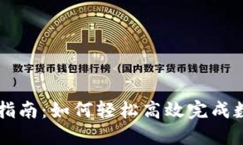 TP钱包交易指南：如何轻松高效完成数字资产交易