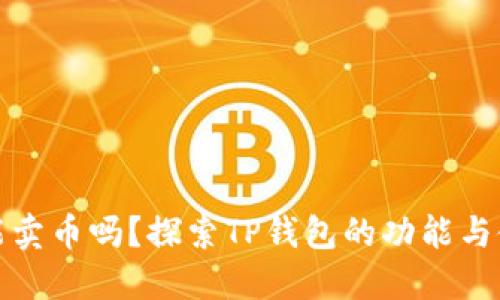 TP钱包能卖币吗？探索TP钱包的功能与使用技巧