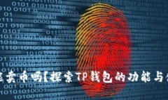 TP钱包能卖币吗？探索TP钱包的功能与使用技巧