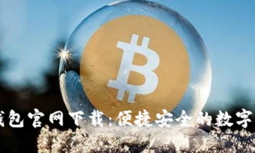苹果手机TP钱包官网下载：便捷安全的数字资产管理工具