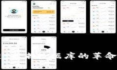 区块链：未来数据库的革命性变革