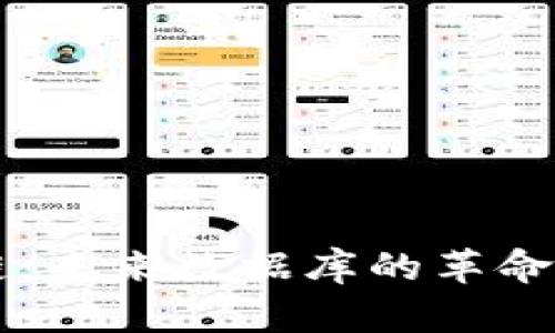 区块链：未来数据库的革命性变革