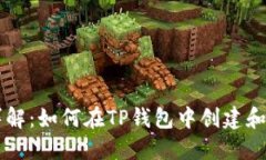 TP钱包发币流程详解：如何在TP钱包中创建和管理