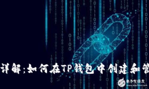 TP钱包发币流程详解：如何在TP钱包中创建和管理你的数字货币