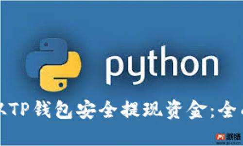 如何从TP钱包安全提现资金：全面指南