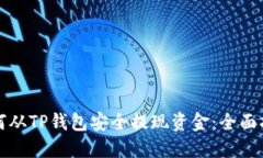 如何从TP钱包安全提现资金：全面指南