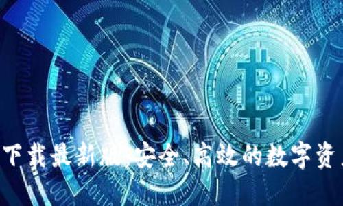 TPWallet官网下载最新版：安全、高效的数字资产管理解决方案