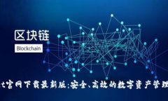  TPWallet官网下载最新版：安全、高效的数字资产