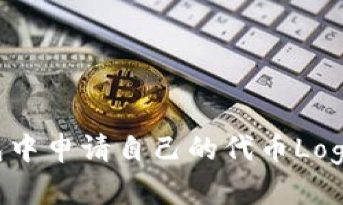 如何在TP钱包中申请自己的代币Logo：一步步指南