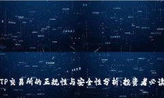 TP交易所的正规性与安全性分析：投资者必读