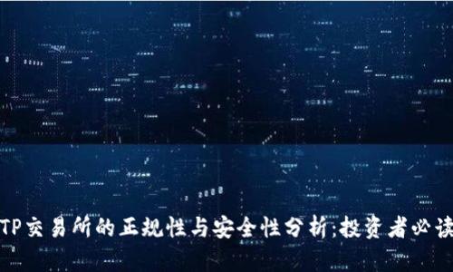 TP交易所的正规性与安全性分析：投资者必读