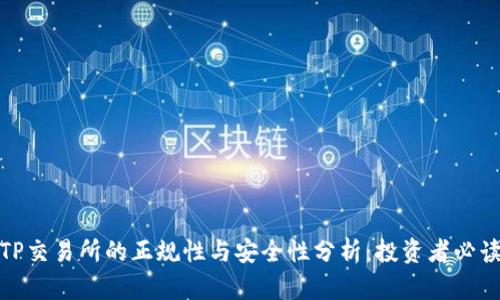 TP交易所的正规性与安全性分析：投资者必读
