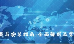  TP钱包下载与安装指南：全面解析及常见问题解