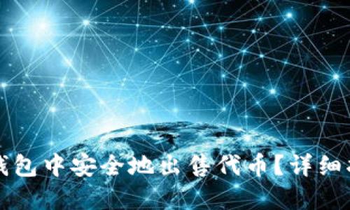 如何在TP钱包中安全地出售代币？详细指南与技巧