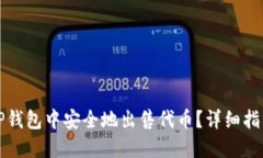 如何在TP钱包中安全地出售代币？详细指南与技巧