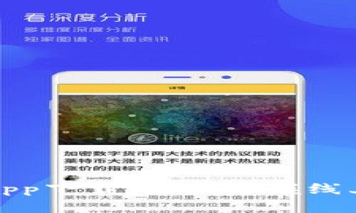 TP平台官方app下载：轻松掌握线上交易新趋势