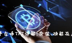 TP钱包平台币TPT详解：价值、功能及未来展望