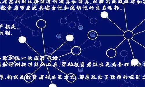 区块链黄金逻辑是什么意思

随着区块链技术的发展，越来越多的人开始关注其与传统资产之间的关系，尤其是像黄金这样有价值的资产。那么，区块链黄金逻辑究竟是什么呢？它不仅仅是区块链与黄金的简单结合，更是两者之间复杂的相互作用，展现出未来金融创新的可能性。为了深入探讨这一主题，我们首先需要理解区块链技术和黄金各自的特性，同时分析它们如何互补，最终形成何种经济逻辑。

区块链技术简介
区块链是一种去中心化的分布式账本技术，其核心特征在于数据的不可篡改性、透明性和安全性。每个区块都包含了一定数量的交易信息，并通过加密算法与前一个区块连接，形成链条。这种结构保证了交易的真实性和准确性，消除了对中介机构信任的依赖。
区块链的应用不仅限于数字货币，它还可以应用于供应链管理、医疗记录、版权管理等多个领域。通过去中心化的方式，区块链能够提高效率、降低成本，同时增强数据的隐私性和安全性。

黄金的特性与价值
黄金自古以来就是一种贵金属，因其稀有性、耐腐蚀性和美观性而被广泛用于珠宝、工业和金融领域。作为一种货币替代品，黄金在经济不稳时常常被视为“避风港”。其价值不仅来自其物理属性，更多的是来自人们的信任和历史的积累。
在现代金融体系中，黄金通常被用作价值储存手段，其价格受供需、地缘政治、通货膨胀等多种因素的影响。随着金融市场的波动性增加，越来越多的投资者开始将黄金作为资产配置的一部分，以达到风险对冲的目的。

区块链与黄金的结合
将区块链技术引入黄金市场，将为资产的交易、转移和存储带来颠覆性的变化。例如，区块链可以准确记录每一件黄金资产的来源、所有权和交易历史，从而解决当前市场上存在的许多问题，如伪造和透明度不足。此外，它还可以降低持有黄金的交易费用和进口关税，提高效率。
通过创建基于区块链的黄金资产，投资者可以利用智能合约实现自动化交易，增加流动性，降低仓储等成本。这样的模式不仅能够促进黄金的数字化，同时也推动了全球黄金市场的整合。

区块链黄金逻辑的经济影响
区块链黄金逻辑带来的一系列经济影响是深远的。首先，它改变了传统的黄金链条。例如，传统的黄金交易通常需要经过多个中介，如批发商和零售商，而区块链可以通过去中心化的方式直接连接生产者和消费者，降低交易成本和时间。
其次，透明性和追溯性是区块链黄金逻辑中的另一大优势。在传统黄金交易中，消费者很难追溯到黄金的真正来源，而区块链的特性能够让每一个交易都可追溯，这样可以有效防止冲突黄金和欺诈行为。
最后，区块链的引入，也有助于金融创新。在区块链技术的帮助下，黄金不仅能够作为价值储存方式，它的身份可以被数字化，这意味着黄金也能变成可交易的数字资产，进一步拓宽传统金融与数字金融的结合。

可能相关的问题

h41. 区块链技术如何提高黄金交易的透明度和安全性？/h4
区块链通过其去中心化的特性，可以使每一笔黄金交易都被匿名而透明地记录在链上，这意味着没有任何一个实体能够单方面更改历史数据。同时，利用智能合约，交易双方可以在事先设定的条件达成一致，从而实现自动化交易，降低人为操作带来的风险。
此外，区块链能够追踪黄金的来源、加工和流通的每一个环节，使得消费者能够清楚了解其购买的黄金是否来自于合法渠道。这样的系统大大提升了交易的可信度，从而吸引更多的投资者进入市场。

h42. 区块链黄金逻辑将如何影响投资者的决策？/h4
区块链黄金逻辑的实施，改变了投资者对黄金的传统认知。投资者不仅可以通过物理黄金进行投资，还可以选择基于区块链的数字黄金资产。此外，由于区块链技术降低了交易成本和时间，投资者在决策时可以更加灵活，迅速反应市场变化。
例如，黄金投资者可以实时地监控市场行情，利用区块链提供的透明数据做出更好的投资决策。同时，区块链的去中心化特性意味着无论是小型投资者还是大型机构投资者，都可以平等地参与市场交易，促进了市场的公平性。

h43. 区块链黄金逻辑对传统银行业务有哪些启示？/h4
传统银行业在很多方面与区块链存在明显差异，特别是在透明度和效率方面。区块链黄金逻辑的成功运用，促使传统银行 rethink 其业务模式。例如，银行可以考虑利用区块链进行清算和结算，以提高流程效率和安全性能。
此外，金融机构还应积极探索如何将区块链技术融入到黄金交易、存储及管理的环节中，以增强自身的竞争优势。未来，传统金融和区块链金融的结合，可能会为投资者带来更具安全性和流动性的交易选择。

h44. 如何评估区块链黄金逻辑的风险？/h4
尽管区块链黄金逻辑带来了许多潜在的利益，但其风险也不容忽视。首先，技术风险是区块链应用的主要问题，若网络受到攻击或者出现技术缺陷，可能导致资产损失。
其次，法律合规风险也不容忽视。各国对数字资产的监管政策仍不完善，可能会导致市场的不稳定性。投资者需要时刻关注监管政策的变化，设计出合规的交易机制。
最后，市场风险是传统金融中的一部分，随着区块链黄金模式的引入，市场波动可能会加剧，投资者需要做好心理准备并进行合理的资产配置。

h45. 未来区块链黄金逻辑的发展趋势是什么？/h4
从目前来看，区块链黄金逻辑的发展趋势是多元化和全球化。随着越来越多的国家和地区开始接纳区块链技术，黄金市场将会逐渐缩小区域间的差异，形成一个更加统一的国际市场。
此外，随着技术的不断进步，预计会出现更多创新的区块链黄金产品和模式，进一步丰富投资者的选择。此外，AI 和大数据等技术的结合也将为黄金市场的分析和预测提供新的工具，帮助投资者做出更为合理的决策。

总结而言，区块链黄金逻辑是未来金融创新的重要组成部分，它不仅改变了黄金交易的模式，也推动了传统金融与数字资产的融合。无论是从交易的透明度、效率，抑或是投资者的决策方式，都展现出了独特的吸引力和潜在的市场价值。