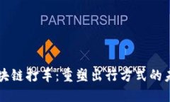 区块链打车：重塑出行方式的未来