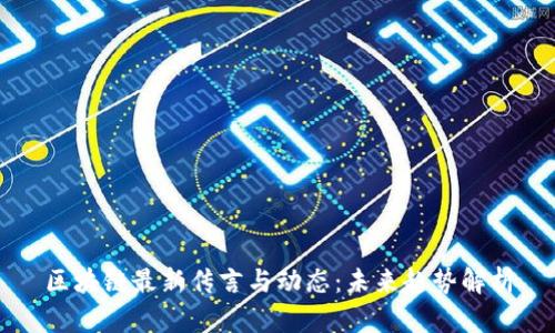 区块链最新传言与动态：未来趋势解析