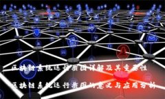 区块链系统运行截图详解及其重要性区块链系统