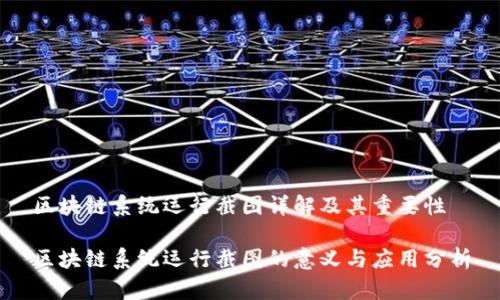 区块链系统运行截图详解及其重要性

区块链系统运行截图的意义与应用分析