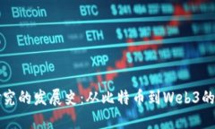 区块链研究的发展史：从比特币到Web3的演化之路