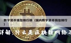 区块链技术详解：什么是区块链网络及其应用前