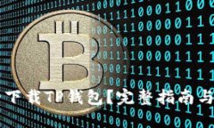 如何安全下载TP钱包？完整指南与下载入口