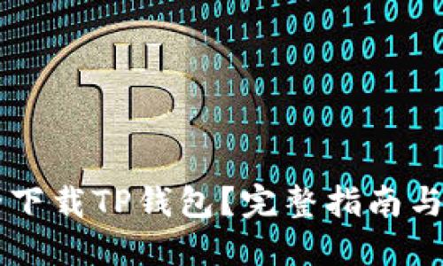 如何安全下载TP钱包？完整指南与下载入口