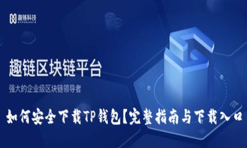 如何安全下载TP钱包？完整指南与下载入口