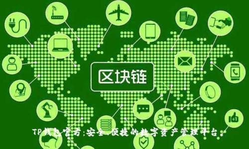 TP钱包官方：安全、便捷的数字资产管理平台