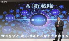 TP钱包官方：安全、便捷的数字资产管理平台