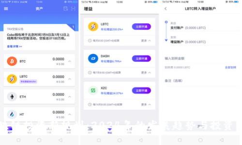 区块链投资新规划：2024年的发展趋势与投资策略