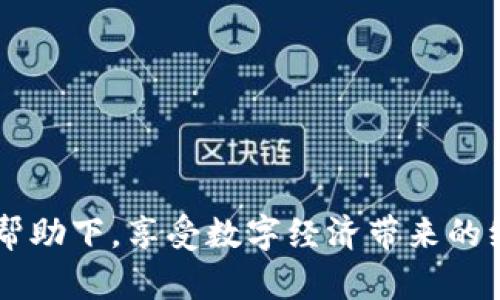 TP钱包苹果版下载 - 安全便捷的数字资产管理工具

TP钱包, 数字资产, 资产管理, 钱包下载/guanjianci

引言

在数字经济崛起的今天，区块链技术和加密货币逐渐走入了普通人的生活，而数字钱包作为存储和管理这些资产的工具，显得尤为重要。TP钱包是一款专注于多链支持的数字资产管理应用，不仅能够满足用户对数字资产的存储需求，还具备交易、交换和管理功能。本文将为您详细介绍TP钱包苹果版的优势、使用方法及其在数字资产管理中的重要性。


TP钱包的基本简介

TP钱包是由一个专业的团队开发的一款数字资产管理工具，提供了极为丰富的功能。用户可以通过TP钱包轻松管理各种类型的加密资产，包括但不限于以太坊、比特币等主流数字货币。同时，TP钱包还支持多种协议和链，使得用户能够在一个平台上全面掌握自己的资产状况。


TP钱包的界面简洁易懂，用户无需具备专业的技术知识就能轻松上手。钱包的安全性和隐私保护也做得相当不错，用户的私钥仅存储在本地设备上，不会上传到服务器，确保用户资产不易被盗取。


TP钱包苹果版的下载与安装

对于想要使用TP钱包的iPhone用户，下载和安装过程都非常简单。您只需前往App Store，在搜索框中输入“TP钱包”，找到官方应用并点击下载即可。下载完成后，按照提示进行安装，几分钟内即可完成所有流程。


需要注意的是，在下载和安装过程中，确保您使用的是官方的TP钱包应用，避免下载到未经授权或伪造的软件，以免造成资产的损失。


TP钱包的核心功能

TP钱包不仅仅是一个钱包，它集成了多种功能，帮助用户有效地管理数字资产。以下是TP钱包的一些核心功能：

ul
    listrong多链支持：/strongTP钱包支持多个区块链网络，用户可以在一个钱包中管理多种数字货币。/li
    listrong安全性：/strong采用多重加密技术，用户的私钥始终存储在本地，确保资产安全。/li
    listrong一键交易：/strong用户可以方便地进行交易，TP钱包提供了一个直观的交易界面，所有操作一目了然。/li
    listrong行情查看：/strong通过TP钱包，用户可以实时查看各大数字货币的市场行情，帮助用户做出更好的投资决策。/li
/ul

常见问题解答

1. TP钱包安全吗？

安全性是使用数字资产钱包时的首要考虑。TP钱包在安全性方面采取了多个层级的保护措施，确保用户的资产不会受到威胁。首先，TP钱包所有的私钥均存储在本地设备上，不会上传至网络或服务器，这大大降低了被黑客攻击的风险。其次，TP钱包采用了业界领先的加密算法，以避免用户信息被泄露。此外，用户在进行交易时还需进行身份验证，以确保交易的安全性。


然而，即使TP钱包的安全机制相对完善，用户也需要时刻保持警惕，不随意泄露自己的私钥及助记词，并定期更新应用程序，以获取最新的安全更新和功能。


2. 如何使用TP钱包进行交易？

使用TP钱包进行交易相对简单，只需几个步骤即可完成。首先，确保您已经下载并安装了TP钱包，并在应用内创建或导入钱包。接下来，您需要在钱包中充值或者接收数字资产，这是进行交易的前提。


一旦您的钱包中有了资产，就可以进行交易。选择“交易”功能，输入接收方的地址，以及您希望转账的金额，然后确认交易信息是否正确，点击“确认”即可。TP钱包会向区块链广播此次交易，通常几分钟后，交易就会在网络上得到确认。


在进行交易前，请务必再三确认接收方地址的准确性，一旦发送，资金将不可逆转。


3. TP钱包如何保障用户隐私？

TP钱包在隐私保护上采取了多项措施，首先就是它的私钥管理策略。用户的私钥始终存储在本地，不会通过网络传输或存储在服务器上。这样即使网络受到攻击，也不会影响到您的资产安全。同时，TP钱包在应用内不收集用户的任何个人信息，实现去中心化的隐私保护。


此外，TP钱包在交易时不会记录用户的交易活动，也不会将这些数据出售给第三方，因此用户可以放心进行资产交易而无需担心隐私泄露。


4. TP钱包的其他附加功能

除了基本的钱包和交易功能外，TP钱包还提供了许多附加功能，提升用户的使用体验。用户可以在应用内查看各种数字货币的实时行情和价格走势，帮助用户把握投资时机。同时，TP钱包还支持一些去中心化应用（DApp），用户可以通过钱包直接访问这些应用，参与DeFi、NFT等创新业务。


另外，TP钱包提供了多种语言支持，方便全球用户使用，适应不同国家和地区的用户需求。无论您身在何处，都可以享受到TP钱包带来的便利。


5. TP钱包的未来发展方向是什么？

TP钱包未来的发展方向主要集中在几个方面。首先，TP团队计划持续用户体验，探索更便捷的操作流程和功能设定，使得无论是新手还是老手用户都能轻松上手。同时，TP钱包也在积极拓展支持的区块链网络和数字资产种类，希望为用户提供一个更全面的资产管理平台。


其次，TP钱包也将重视安全性和隐私的提升，持续更新安全防护措施，以抵御不断变化的网络攻击。同时，增强用户对安全功能的理解和使用，帮助用户更好地保护自己的资产。


最后，TP钱包还计划与更多的去中心化应用进行合作，为用户提供更多的使用场景，实现生态链的合力发展。


结论

TP钱包作为一款优秀的数字资产管理工具，通过其安全性、便捷性和丰富的功能，能够帮助用户更好地管理和交易数字资产。无论是新手还是资深用户，都能在TP钱包的帮助下，享受数字经济带来的红利。随着区块链技术的不断发展和普及，TP钱包未来将继续和扩展功能，为用户提供更好的服务。
