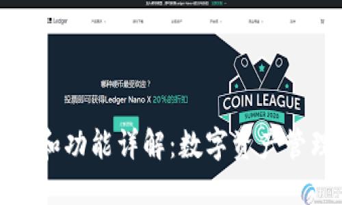 TP钱包的用途和功能详解：数字资产管理的最佳选择