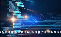 TP钱包的用途和功能详解：数字资产管理的最佳选