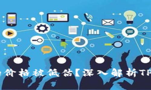 为什么TPT币的价格被低估？深入解析TPT币的未来潜力