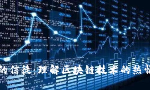区块链的信徒：理解区块链技术的热情与信仰